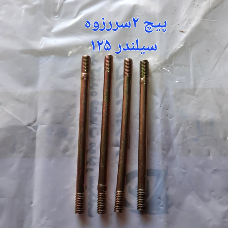 پیچ 2سر رزوه سیلندر هندا125