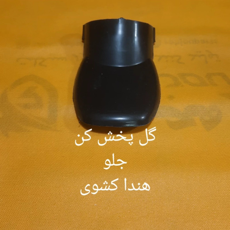 دمی گلگیر جلو هندا کشوی فروش 20عددی