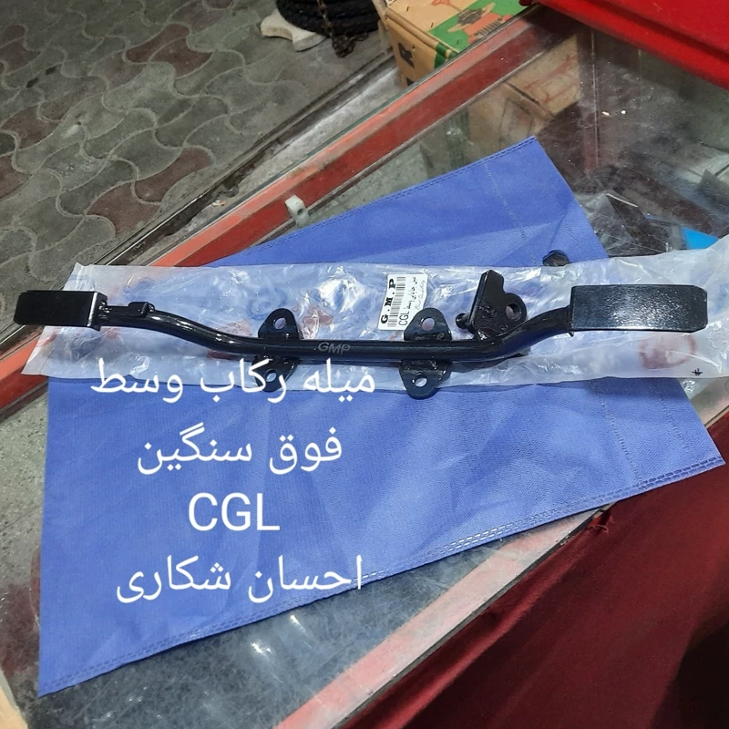 میل رکاب جلو فوق سنگین CGLواحسان شکاری