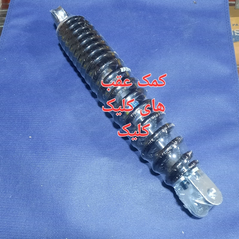 کمک عقب های کلیک وکلیک