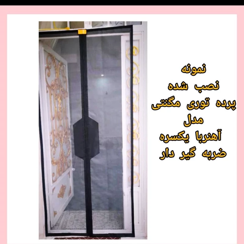 فروش ویژه پرده مغناطیس آهنربای عرض130و140س درارتفاع دلخواه