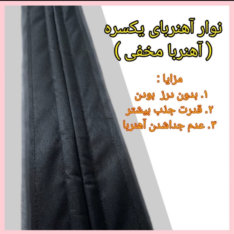 فروش ویژه پرده مغناطیس آهنربای عرض130و140س درارتفاع دلخواه