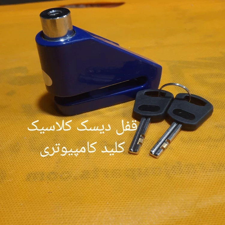 قفل دیسک کلاسیک موتور دیسکی