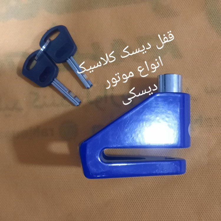 قفل دیسک کلاسیک موتور دیسکی