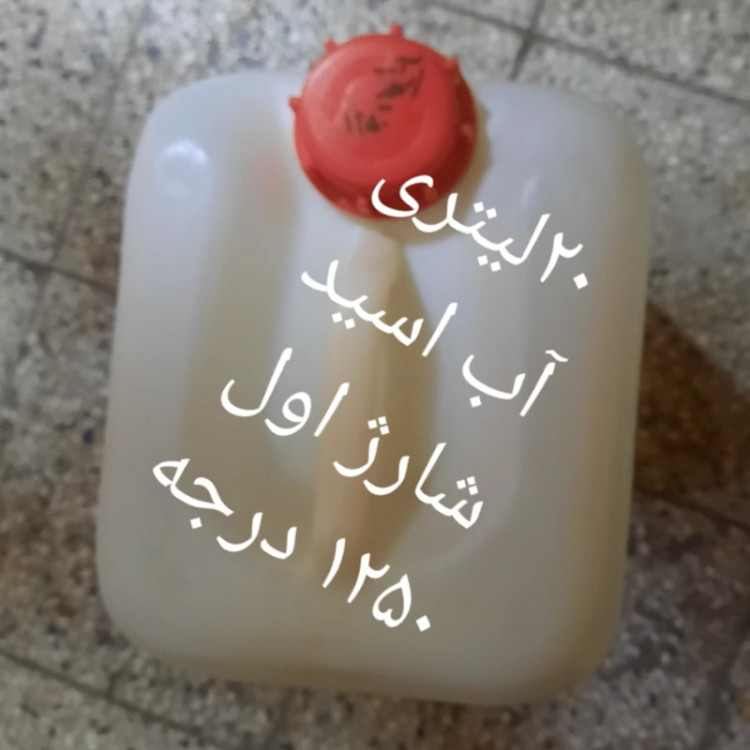 20لیتری آب اسید شارژ اول 1250درجه