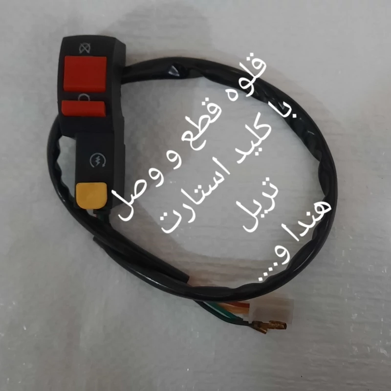 قلوه قطع و وصل با کلید استارت تریل جی وای و.....