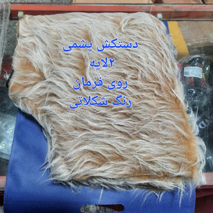 دستکش خزدار یا پشمی روی فرمان شکلاتی رنگ