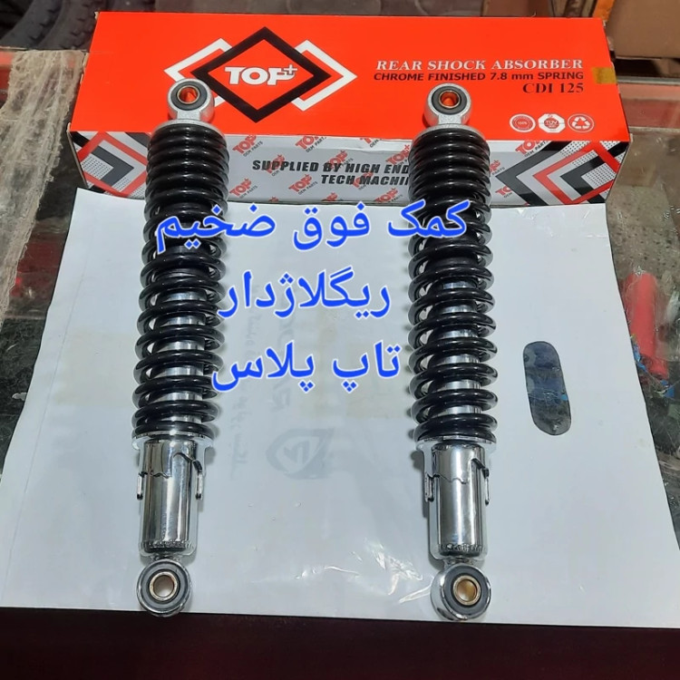 کمک عقب فوق ضخیم ریگلاژدار تاپ پلاس