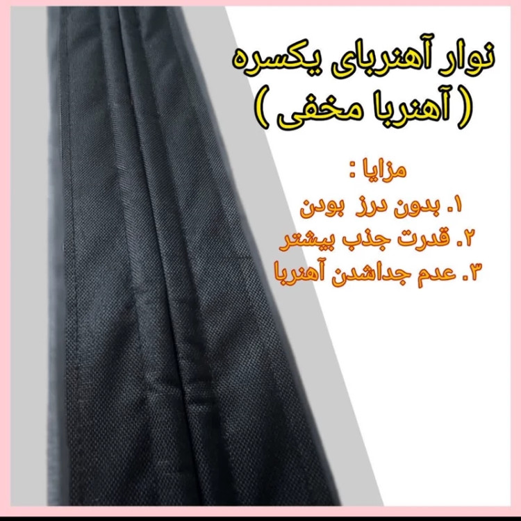 فروش ویژه پرده طوری مغناطیسی عرض 150و160س در ارتفاع دلخواه