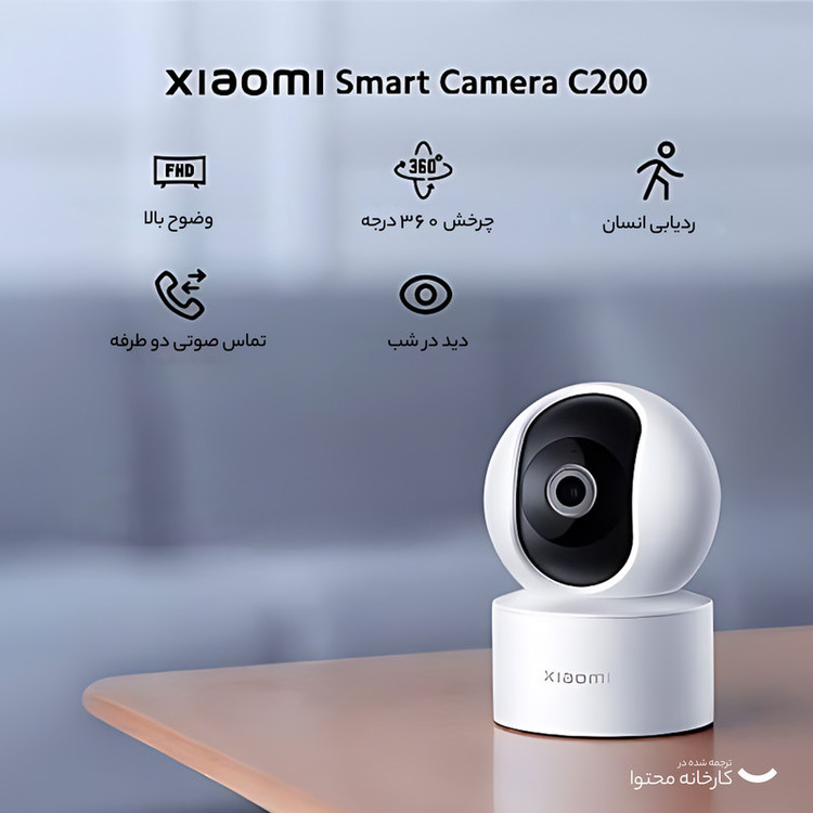 دوربین مداربسته بیسیم تحت شبکه شیائومی مدل Mi C200 با وضوح Full HD، چرخش 360 درجه افقی و 106 درجه عمودی، کدک H.265، تشخیص هوشمند انسان، انتقال صدای دوطرفه و پشتیبانی از کنترل صوتی با دستیار Google و Alexa