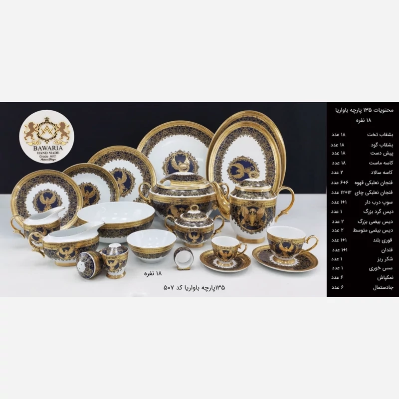 سرویس چینی 18 نفره 135 پارچه باواریا کد 507 با ارسال رایگان