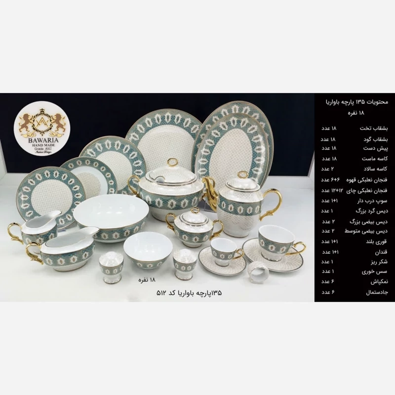 سرویس چینی 135 پارچه باواریا کد 512 ارسال رایگان
