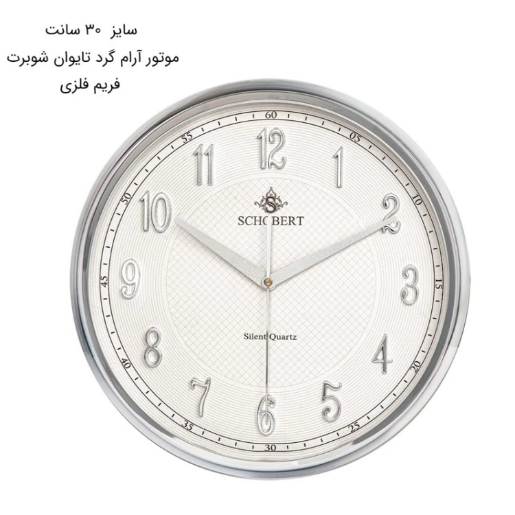 ساعت دیواری 30 سانت شوبرت کد 5196N ارسال رایگان