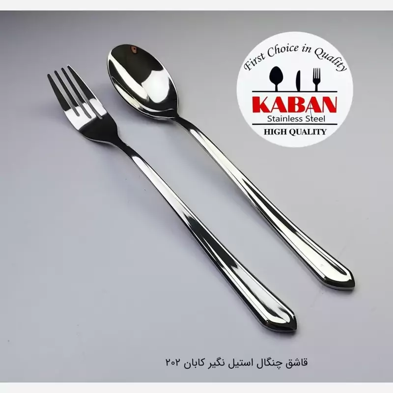 قاشق و چنگال استیل آهنربانگیر کابان 202 بسته 12 عددی با ارسال رایگان