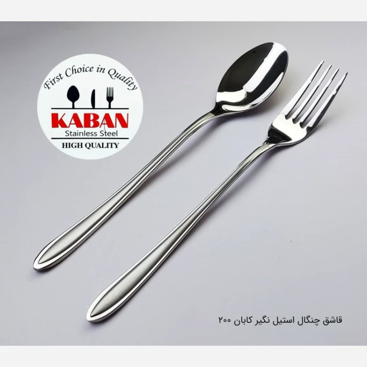 قاشق و چنگال استیل آهنربانگیر کابان 200 بسته 12 عددی با ارسال رایگان