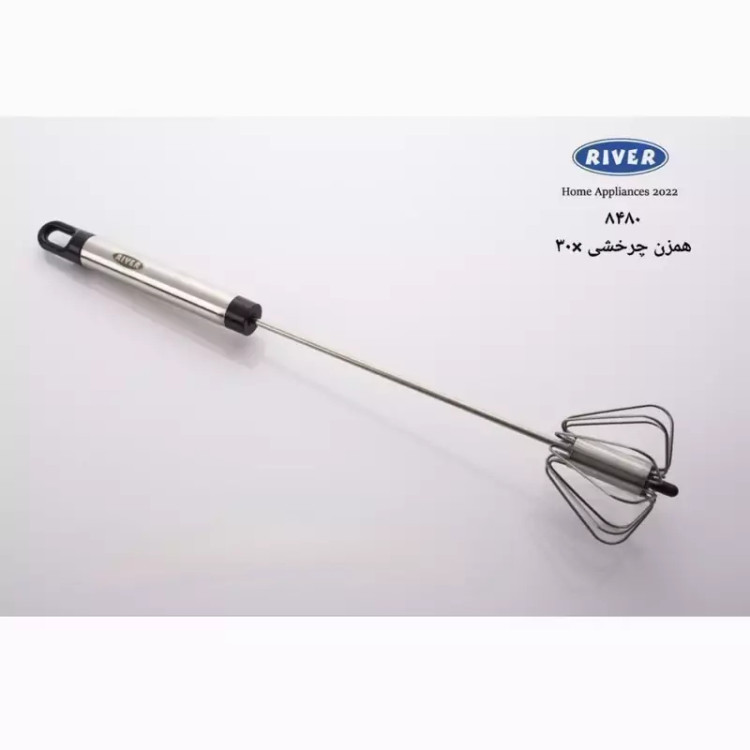 همزن استیل چرخشی ریور کد 8480 بسته 1 عددی با ارسال رایگان