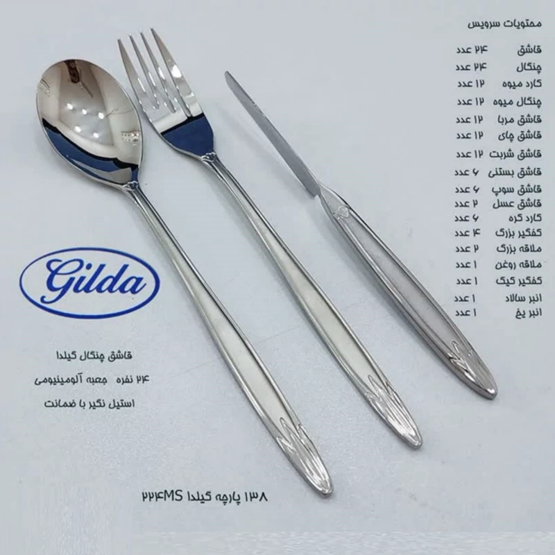 سرویس 138 پارچه قاشق و چنگال گیلدا GILDA مدل 224MS با جعبه آلومینیومی