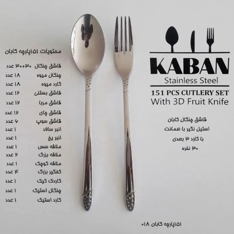 سرویس قاشق چنگال 146 پارچه کابان براق 30 نفره کد 018 ارسال رایگان