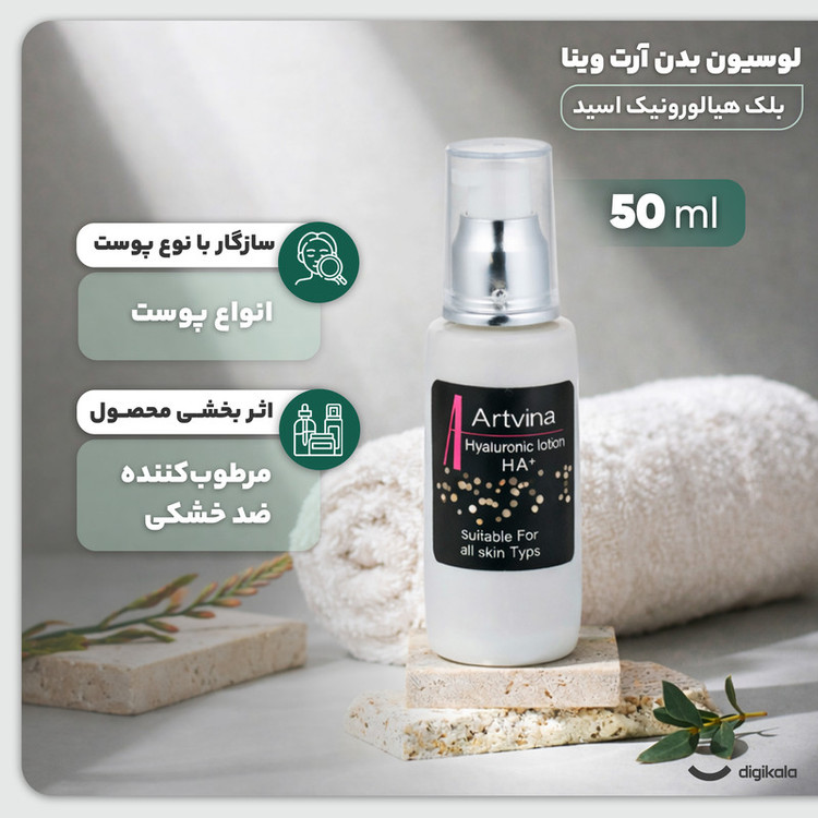 لوسیون بدن هیالورونیک آرت وینا حجم 50 میلیلیتر، کرمی مرطوبکننده و ضد خشکی با روغن زیتون، روغن جوجوبا، سرامید، آنتیاکسیدان و ویتامینهای A ،E ،D ،K و امگا 6 مناسب بانوان و آقایان