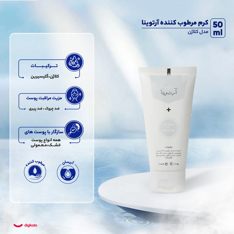 کرم مرطوب کننده آرتوینا مدل کلاژن حجم 50 میلی لیتر