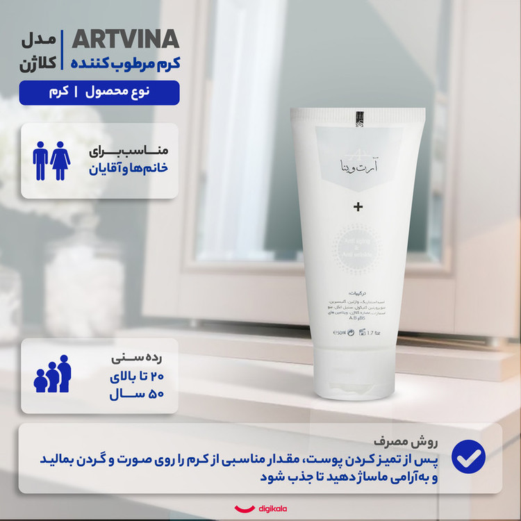 کرم مرطوب کننده آرتوینا مدل کلاژن حجم 50 میلی لیتر