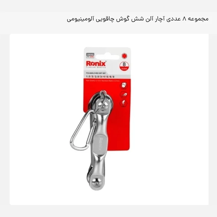آچار آلن شش گوش چاقویی الومینیومی رونیکس کد RH-2040