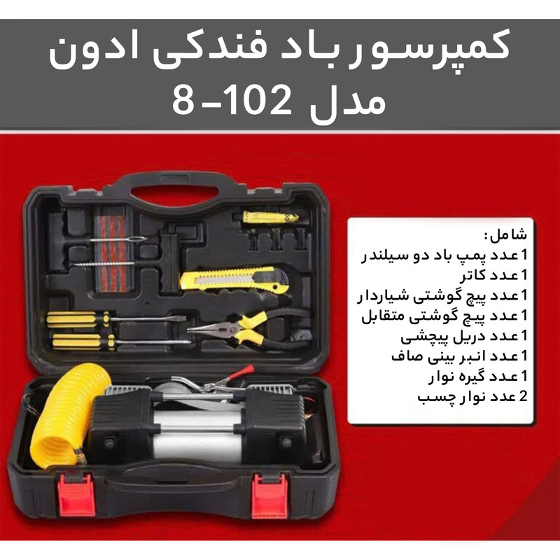 کمپرسور باد فندکی ادون مدل 102-8