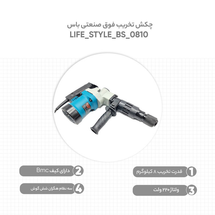 چکش تخریب فوق صنعتی باس مدل LIFESTYLEBS0810
