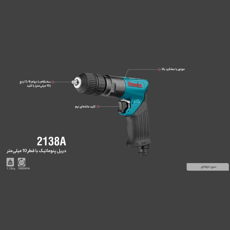 دریل بادی رونیکس مدل 2138A