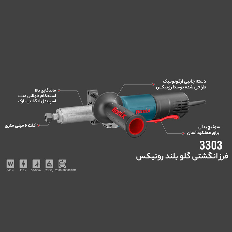 فرز انگشتی گلو بلند رونیکس مدل 3303