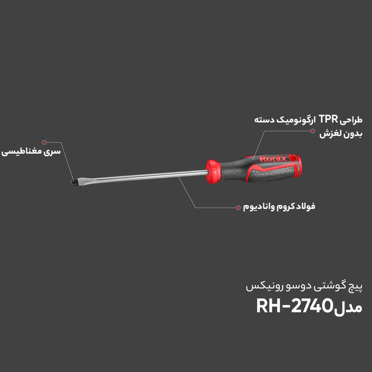 پیچ گوشتی دوسو رونیکس مدل RH-2740