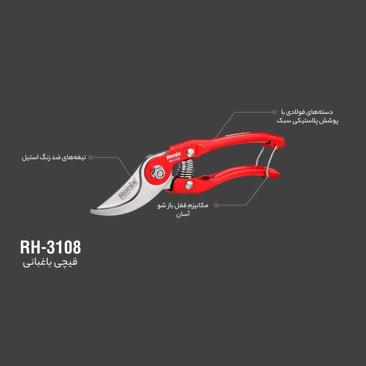 قیچی باغبانی رونیکس کد RH-3108
