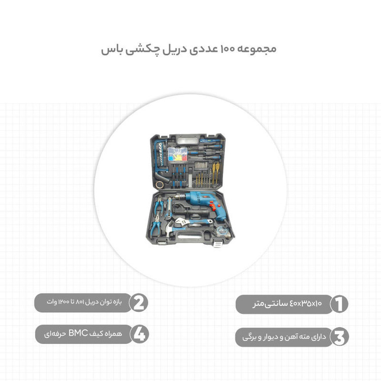 دریل پیچ گوشتی چکشی باس کد 2900 مجموعه 101 عددی