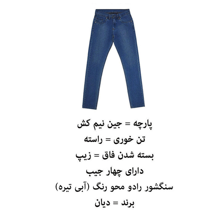 شلوار جین راسته مردانه دیان مدل TR-RA