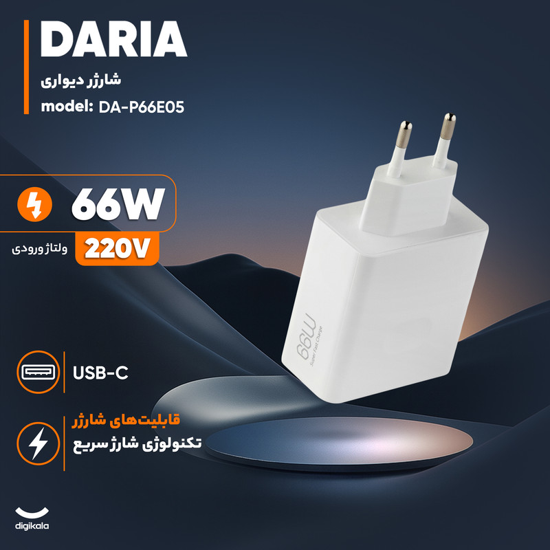 شارژر دیواری 66 وات داریا مدل DA-P66E05مدل 1