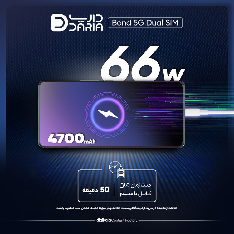 گوشی موبایل داریا مدل bond 5G دو سیم کارت ظرفیت 256 گیگابایت و رم 8 گیگابایت به همراه شارژر