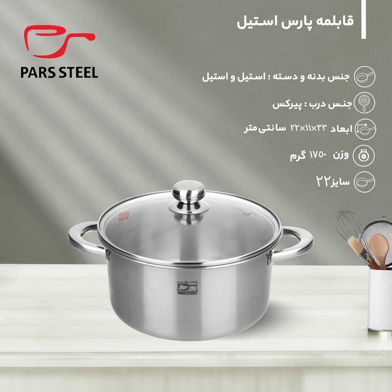 قابلمه پارس استیل مدل کف سه لایه کد 220 سایز 22