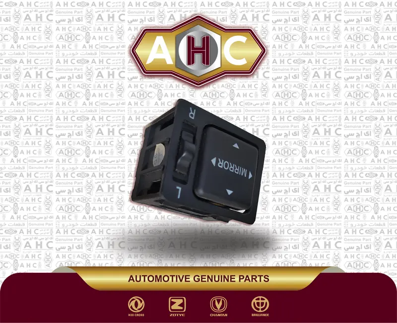 کلید تنظیم آینه برلیانس H300